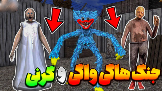استریم نبرد ژلهای - المورس ایکسدی - فصل ۱ - مبارزه گرنی با هاگی واگی  استریم نبرد ژلهای - المورس ایکسدی - فصل ۱ - مبارزه گرنی با هاگی واگی