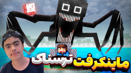  استریم ماینکرفت: ترسناک - جکسن - فصل ۱ - ماینکرفت سروایول ترسناک