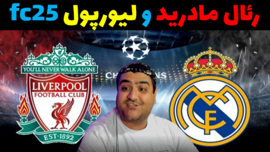  استریم اف‌سی ۲۵ - پرهام گیم پلی - فصل ۱ - رئال مادرید - لیورپول