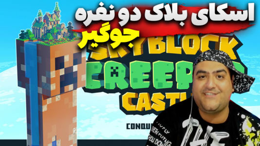  استریم ماینکرفت دو نفره ۹ - پرهام گیم پلی - جوگیر - قسمت ۳