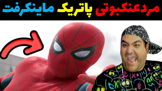 استریم ماینکرفت: سروایول مردعنکبوتی و پاتریک - پرهام گیم پلی - فصل ۱ - قسمت ۳
