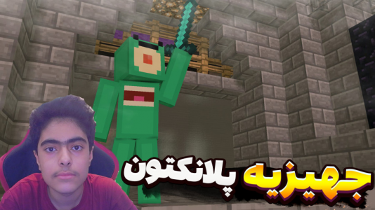  استریم ماینکرفت: پاتریک و باب اسفنجی ۴ - جکسن - فصل ۱ - پلانکتون جهیزیه دزدید