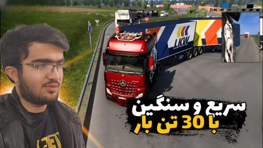  استریم شبیه‌ساز کامیون ۲ - سناتور هادی - فصل ۱ - سریع و سنگین با ۳۰ تن بار یورو تراک آنلاین