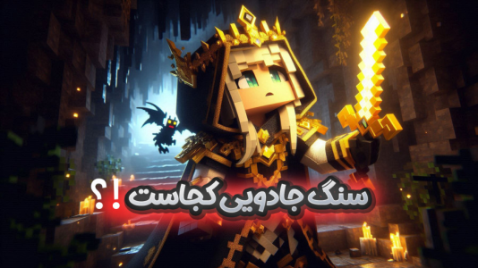  استریم ماینکرفت: سفر در زمان با دکتر سالازار - ملینا بلیک - فصل ۱ - درجستوجوی سنگ جادویی!