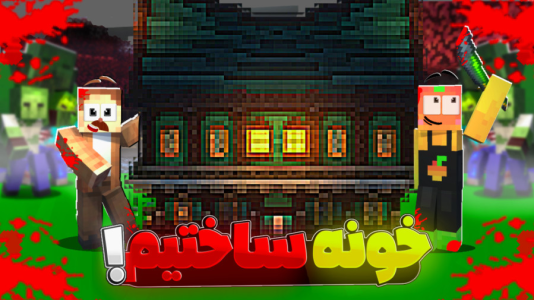 استریم ماینکرفت: غار مخوف - کریم تیزی - فصل ۱ - بالاخره خونه رو ساختیم  استریم ماینکرفت: غار مخوف - کریم تیزی - فصل ۱ - بالاخره خونه رو ساختیم