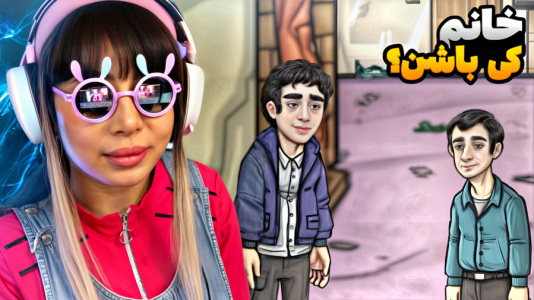  استریم بقالی داستانی - شادی فاکس - فصل ۱ - این کیه اومده دنبال زن من؟