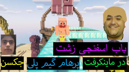  استریم ماینکرفت: پاتریک و باب اسفنجی ۶ - جکسن - فصل ۱ - باب اسفنجی زشت است