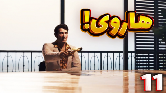 استریم یک راه خروج - مهدی بیزیکسر - فصل ۱ - هاروی  استریم یک راه خروج - مهدی بیزیکسر - فصل ۱ - هاروی