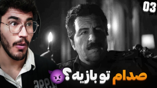  استریم کال آف دیوتی: بلک آپس ۶ - کاپیتان - فصل ۱ - حمله کردیم عراق
