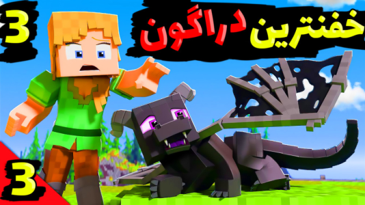 استریم ماینکرفت: انتقامجویان ۷ - عمو بیگ - فصل ۱ - خفنترین دراگون تاریخ رو داریم ۳  استریم ماینکرفت: انتقامجویان ۷ - عمو بیگ - فصل ۱ - خفنترین دراگون تاریخ رو داریم ۳