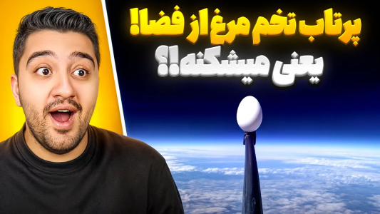 سریال مارک روبر - پوریا وست - فصل ۱ - پرتاب تخم مرغ از فضا