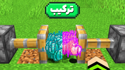  استریم ماینکرفت: ماین کرافت - سپهر اس‌پی‌آر - فصل ۱ - ترکیبات سمی ماینکرفت