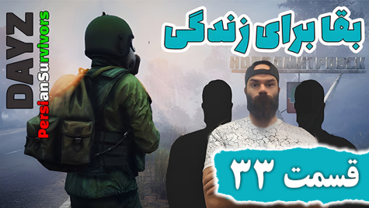  استریم دی‌زی: بقا برای زندگی - Survivor۱۹۸۹ - فصل ۱ - قسمت ۳۳