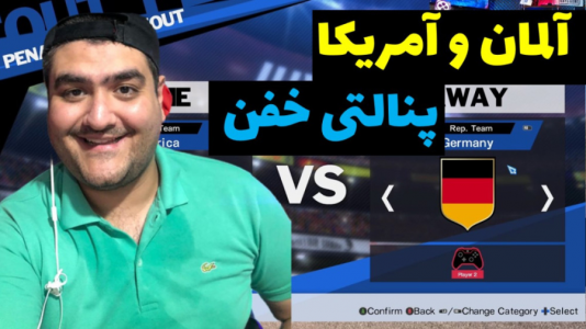  استریم بازی کاپیتان سوباسا - پرهام گیم پلی - فصل ۱ - پنالتی امریکا و آلمان