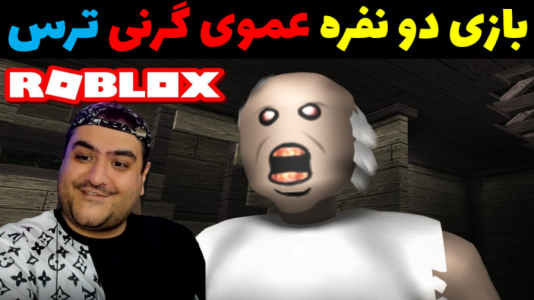  استریم بازی‌های ترسناک روبلاکس - پرهام گیم پلی - فصل ۱ - عموی گرنی