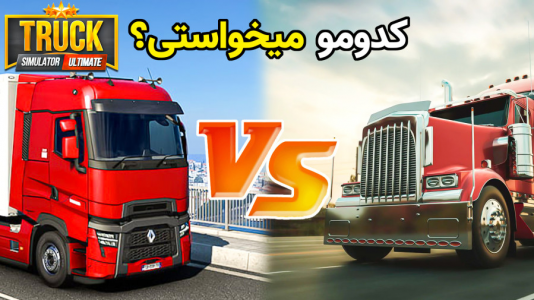 استریم شبیه‌ساز کامیون - کیکسیتاتور - فصل ۱ - آموزش انتخاب کامیون آمریکایی و اروپایی بازی