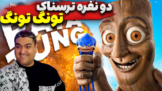  استریم تونگ تونگ سحور: فرار به مغزها - پرهام گیم پلی - فصل ۱ - قسمت ۱