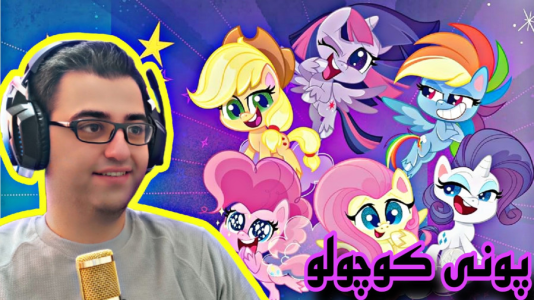  استریم پونی کوچولوی من - شایگان ام ۲ - فصل ۱ - قسمت ۵