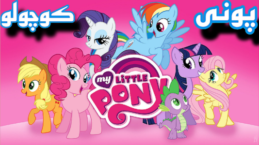  استریم پونی کوچولوی من - شایگان ام ۲ - فصل ۱ - قسمت ۱۱