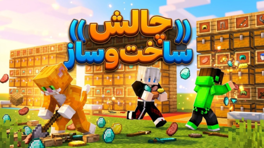  استریم ماینکرفت: چالشی ۳ - مهدی بیزیکسر - فصل ۱ - کرفت