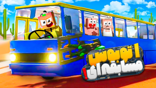  استریم مسافرت طولانی ۲ - دایی حامد - فصل ۱ - پاتریک آرامش دایی حامد رو گرفت