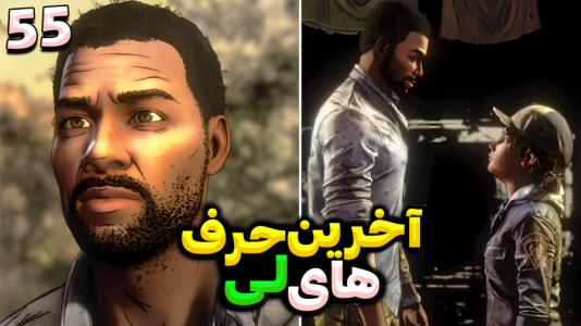  استریم مردگان متحرک ۲ - RIP - فصل ۱ - آخرین صحبت های لی، خیلی خوب بود