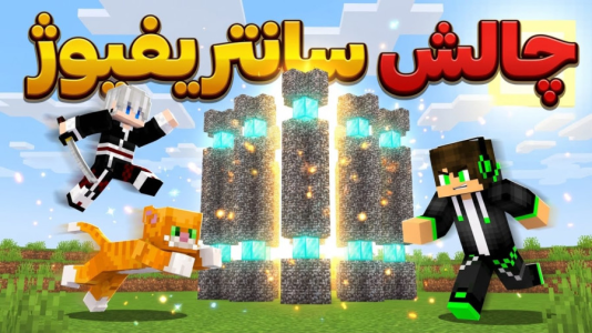  استریم ماینکرفت: چالشی ۳ - مهدی بیزیکسر - فصل ۱ - سانتریفیوژ