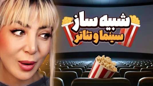  استریم شبیه‌ساز سینما - شادی فاکس - فصل ۱ - قسمت ۲