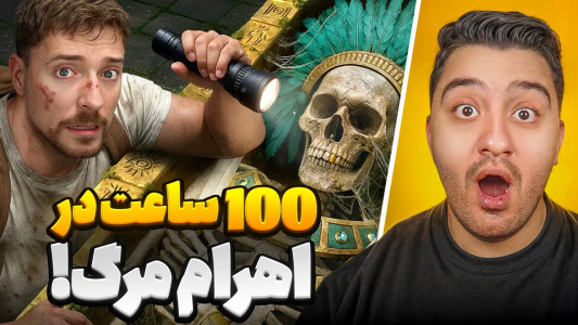 سریال مستر بیست ۲ - پوریا وست - فصل ۱ - ۱۰۰ ساعت تو اهرام مرگ قوم مایا