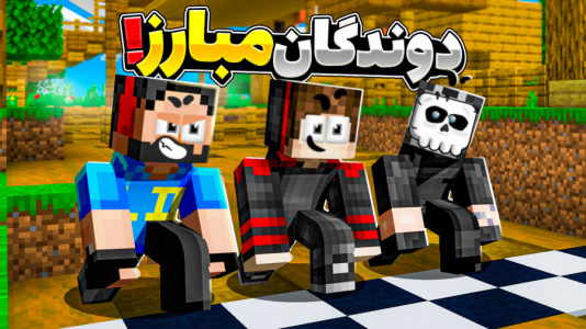  استریم ماینکرفت: دوندگان مبارز - حسام ال دی - فصل ۱ - آخر شدم؟!