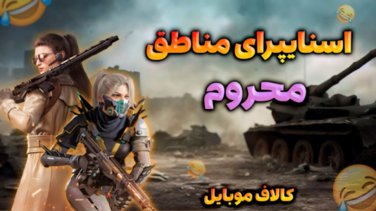 استریم کال آف دیوتی موبایل - ماریا گیم - فصل ۱ - اسنایپر های مناطق محروم در کالاف موبایل  ۲
