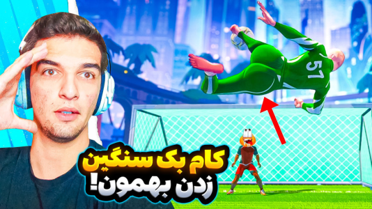 استریم Rematch - امیر رادون - فصل ۱ - ریمچ اما رقابتی نا عادلانه  استریم Rematch - امیر رادون - فصل ۱ - ریمچ اما رقابتی نا عادلانه