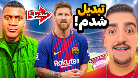  استریم جی‌تی‌ای ۵: چالش - نیموش - فصل ۱ - جی تی ای اما لیونل مسی در جی تی ای