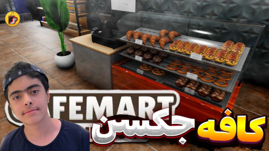  استریم شبیه‌ساز کافی شاپ - جکسن - فصل ۱ - (قسمت آخر)