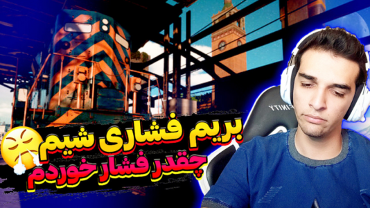  استریم انواع بازی - امیر رادون - فصل ۱ - وای نزدیک بود سکته کنم