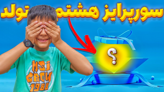 سریال ولاگ‌های خانواده ماچارتا ۲ - فصل ۱ - ۸ تا سورپرایز برای تولد ۸ سالگی امیرعلی