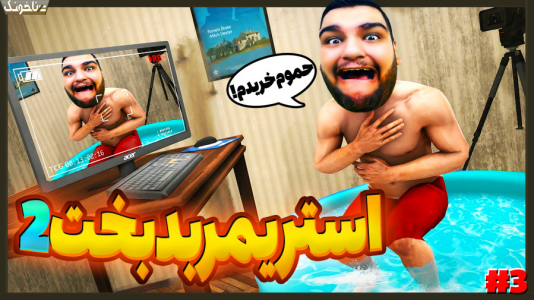  استریم شبیه‌ساز زندگی استریمر - گیمین - فصل ۱ - بدبخت ترین استریمر دنیا وارد میشه!