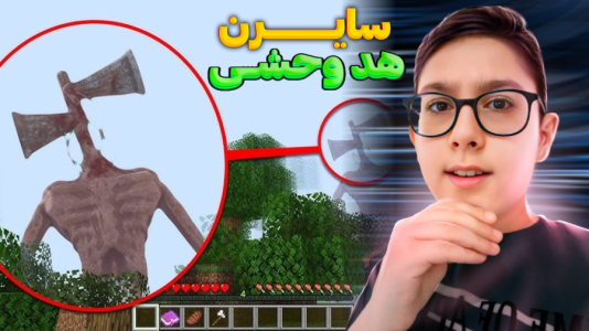 استریم بهترینهای ماینکرفت - سبحان حیدرزاده - فصل ۱ - سایرن هد کله آژیری ماینکرفت  استریم بهترینهای ماینکرفت - سبحان حیدرزاده - فصل ۱ - سایرن هد کله آژیری ماینکرفت