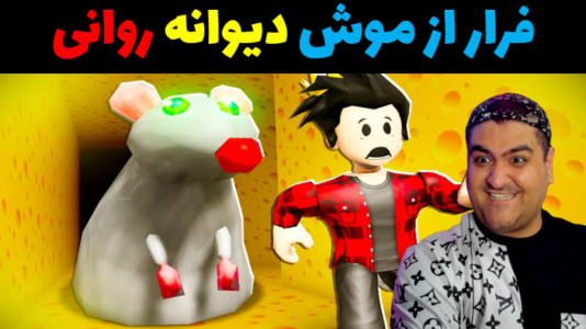  استریم روبلاکس - پرهام گیم پلی - فصل ۱ - بازی ترسناک فرار از موش روانی