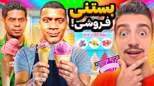  استریم جی‌تی‌ای ۵ : شغل‌های مختلف - نیموش - فصل ۱ - فرانکلین و لامار مغازه بستنی فروشی باز کردن
