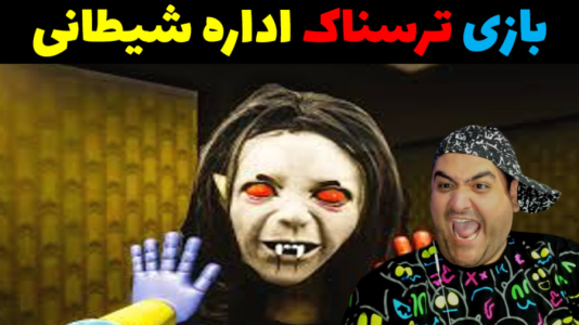  استریم اداره شیطانی - پرهام گیم پلی - فصل ۱ - قسمت ۴