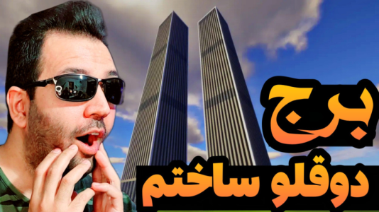 استریم ماینکرفت: ساخت و ساز - رضی تایم - فصل ۱ - برج دوقلو ساختم !  استریم ماینکرفت: ساخت و ساز - رضی تایم - فصل ۱ - برج دوقلو ساختم !