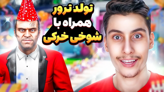  استریم جی‌تی‌ای ۵: شوخی‌های عجیب - امیر اس‌ورد - فصل ۱ - رای ترور جشن تولد گرفتم