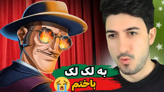  استریم پسر خوانده - گیم تی وی - فصل ۱ - یا خدا به لک لک باخت دادم