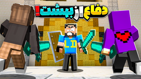 استریم ماینکرفت: محافظان قلعه - حسام الدی - فصل ۱ - تیم ما بهترینه!  استریم ماینکرفت: محافظان قلعه - حسام الدی - فصل ۱ - تیم ما بهترینه!