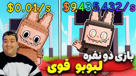  استریم روبلاکس: لبوبو قوی - پرهام گیم پلی - فصل ۱ - قسمت ۱