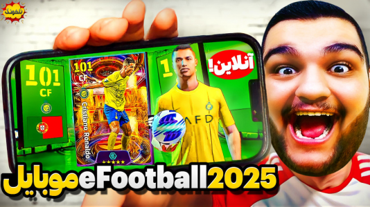  استریم ای‌فوتبال ۲۰۲۵ - گیمین - فصل ۱ - برای اولین بار eFootball Mobile رو آنلاین بازی کردم