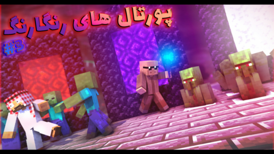  استریم ماینکرفت: اتاق فرار - فربد اِل اُ اِل - فصل ۱ - ماینکرفت اما اتاق فرار با گل ها  ۳