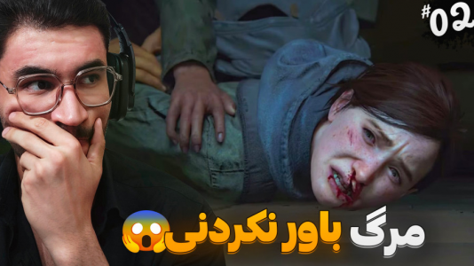 استریم آخرین بازمانده از ما ۲ - کاپیتان - فصل ۱ - غمگین ترین بخش بازی  استریم آخرین بازمانده از ما ۲ - کاپیتان - فصل ۱ - غمگین ترین بخش بازی