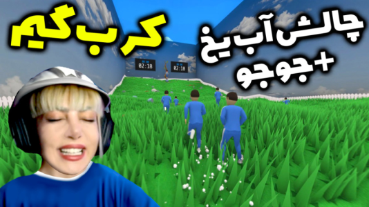  استریم کرب گیم - شادی فاکس - فصل ۱ - چالش آب یخ